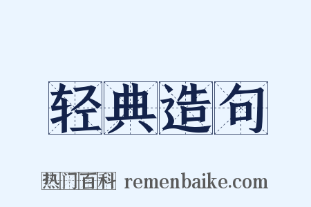 轻典造句是什么意思的图片